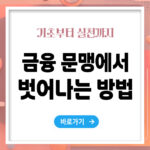 금융 문맹에서 벗어나는 가장 쉬운 방법 – 기초부터 실천까지