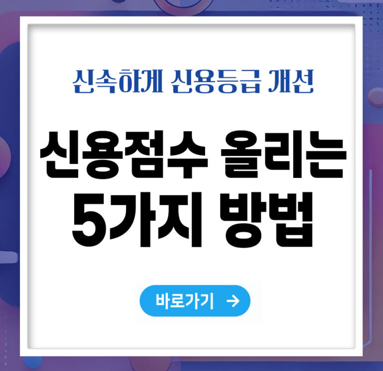 신용점수 올리는 가장 빠른 방법 5가지 – 신속하게 신용등급을 개선하는 법