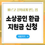 소상공인 환급지원금 신청, 빠르고 정확하게 받는 방법