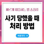 사기를 당했을 때, 빠르게 대응하는 방법 총정리