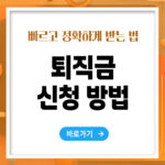 퇴직금 신청 방법, 빠르고 정확하게 받는 법 총정리