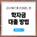 학자금 대출 방법, 쉽고 빠르게 신청하는 법 총정리