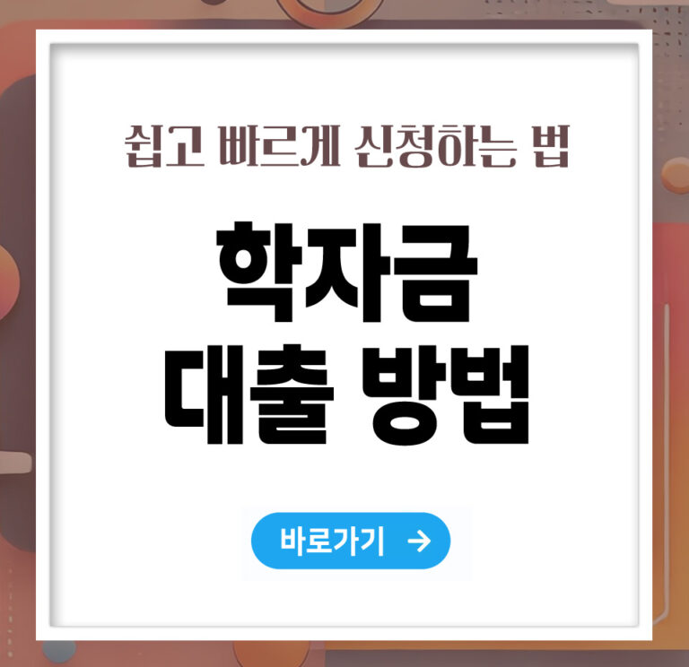학자금 대출 방법, 쉽고 빠르게 신청하는 법 총정리