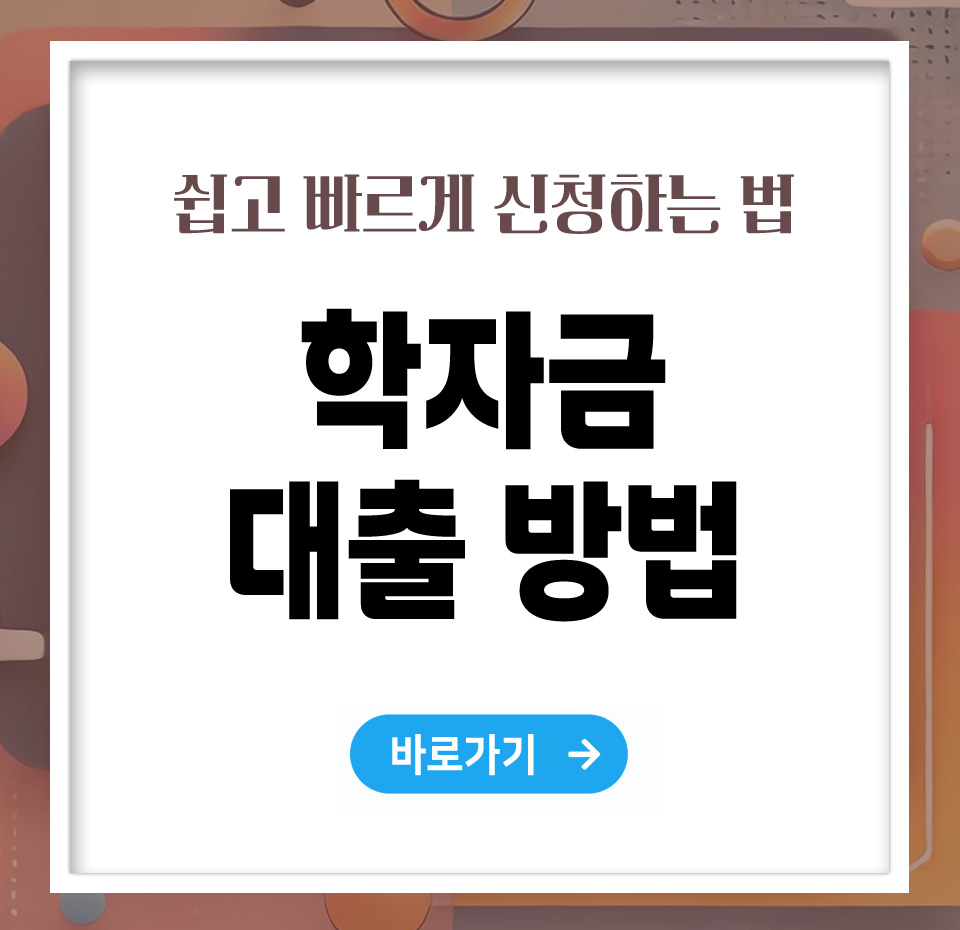 학자금 대출 방법, 쉽고 빠르게 신청하는 법 총정리