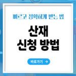 산재신청 방법, 빠르고 정확하게 하는 법 총정리