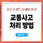 교통사고 처리방법, 사고 후 반드시 해야 할 일 총정리