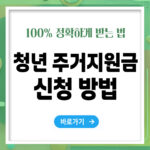 청년 주거 지원금 신청방법 – 빠르고 정확하게 받는 법 총정리