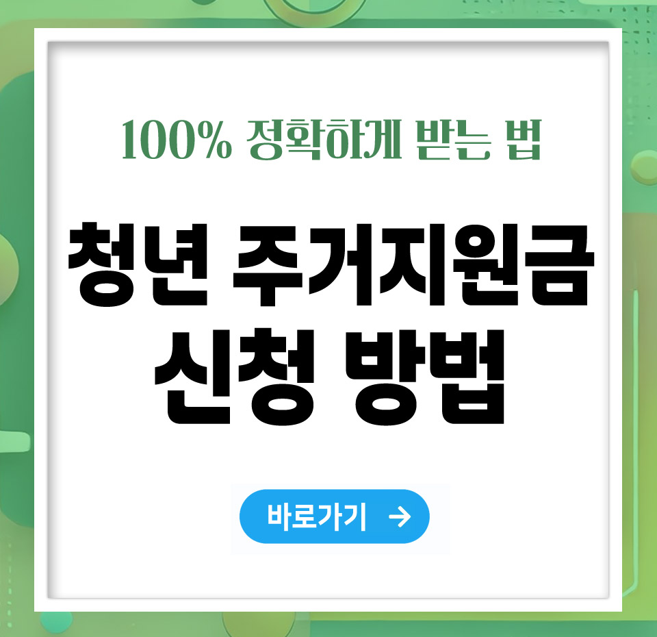 청년 주거 지원금 신청방법 – 빠르고 정확하게 받는 법 총정리