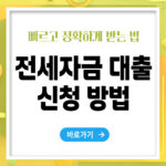 전세자금 대출 신청방법 – 빠르고 정확하게 받는 법 총정리