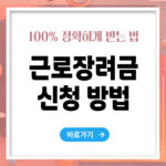 근로장려금 신청방법 – 빠르고 정확하게 받는 법 총정리