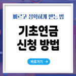 기초연금 신청방법 – 빠르고 정확하게 받는 법 총정리