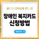 장애인 복지카드 신청방법 – 빠르고 정확하게 받는 법 총정리
