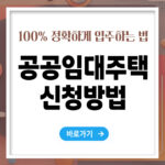 공공임대주택 신청방법 – 빠르고 정확하게 입주하는 법 총정리