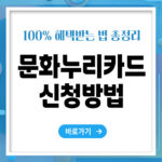 문화누리카드 신청방법 – 쉽게 신청하고 혜택받는 법 총정리