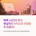 하루 1시간의 투자, 현실적인 수익으로 연결될 수 있을까?