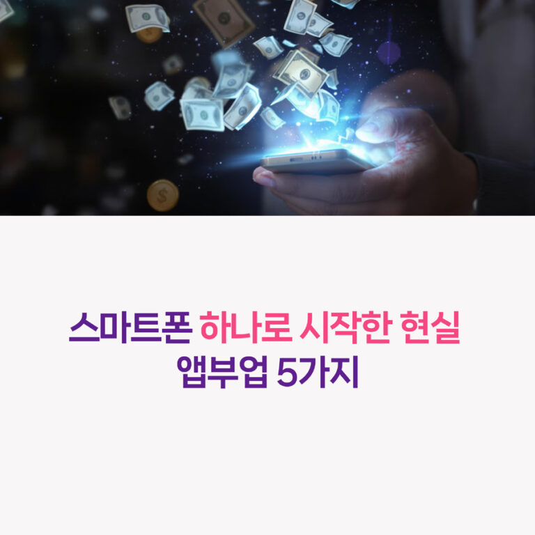 이게 진짜 돈 된다고? 스마트폰 하나로 시작한 현실 앱부업 5가지