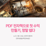 PDF 전자책으로 첫 수익 만들기, 정말 쉽다