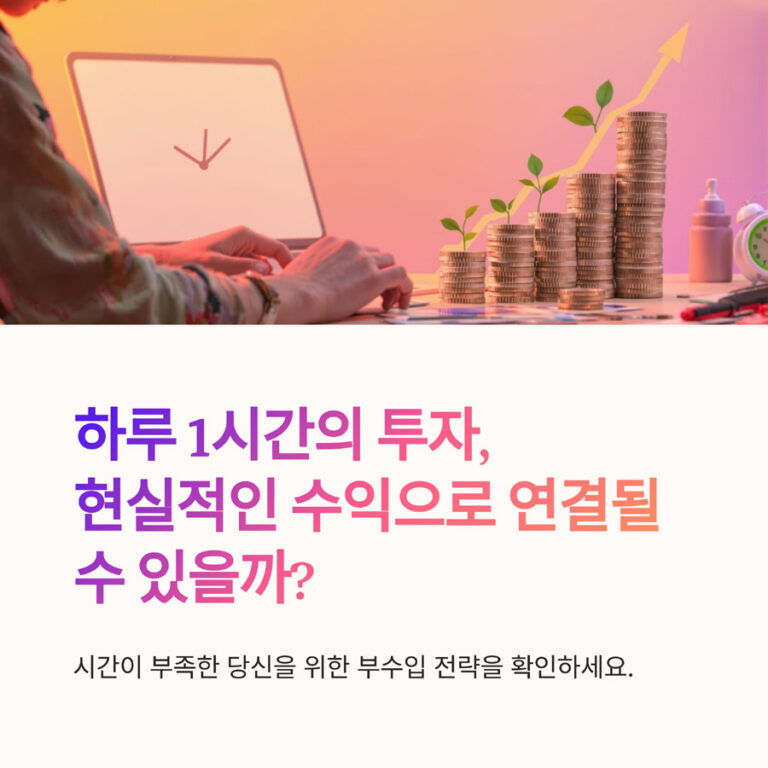 하루 1시간의 투자, 현실적인 수익으로 연결될 수 있을까?
