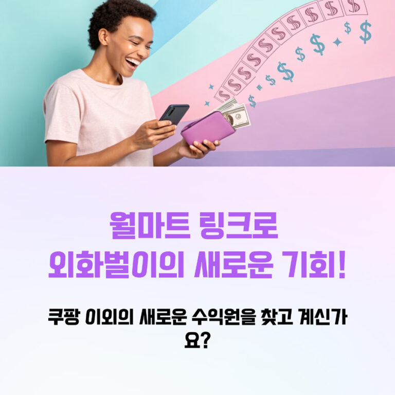 아직도 쿠팡만 하세요? 월마트 링크, 지금 홍보하면 외화 수익이 통장으로 재택 부업
