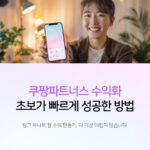 쿠팡파트너스 수익화, 초보가 빠르게 성공한 방법
