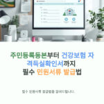 한 번에 정리! 주민등록등본부터 건강보험 자격득실확인서까지 필수 민원서류 발급법