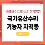 국가유산수리기능자(국가유산수리기능자) 자격증 신청방법 – 빠르고 정확하게 취득하는 법 총정리
