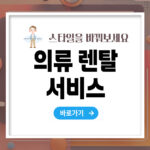 의류 렌탈 서비스 – 합리적 패션 소비를 위한 새로운 트렌드