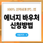 에너지바우처 신청방법 – 쉽게 신청하고 혜택받는 법 총정리