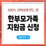 한부모가족 지원금 신청방법 – 빠르고 정확하게 받는 법 총정리