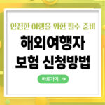 해외여행자 보험 신청방법 – 안전한 여행을 위한 필수 준비