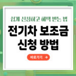 전기차 보조금 신청방법 – 쉽게 신청하고 혜택받는 법 총정리
