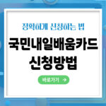 국민내일배움카드 신청방법 – 빠르고 정확하게 신청하는 법 총정리