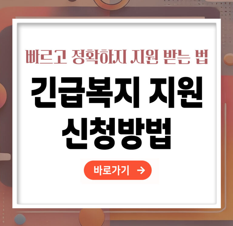 긴급복지지원 신청방법 – 빠르고 정확하게 지원받는 법 총정리