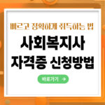 사회복지사 자격증 신청방법 – 빠르고 정확하게 취득하는 법 총정리(25년)
