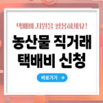 농산물 직거래 택배비 지원 신청방법 – 빠르고 정확하게 받는 법 총정리