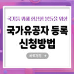 [25년] 국가유공자 등록 신청방법 – 빠르고 정확하게 지원받는 법 총정리
