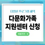 다문화가족 지원센터 프로그램 신청방법 – 빠르고 정확하게 지원받는 법 총정리