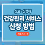 산모·신생아 건강관리 서비스 신청방법 – 쉽게 신청하고 편안한 산후 돌봄 받는 법 총정리
