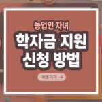 농업인 자녀 학자금 지원 신청방법 – 쉽게 신청하고 교육비 부담 줄이는 법 총정리