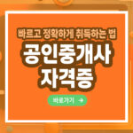 공인중개사 자격증 – 취득 방법부터 전망까지 총정리