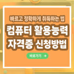 컴퓨터 활용능력 자격증 – 취득 방법부터 활용까지 총정리