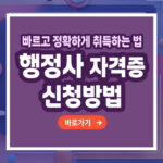 행정사 자격증 – 취득 방법부터 활용까지 총정리