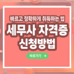 세무사 자격증 – 취득 방법부터 전망까지 총정리