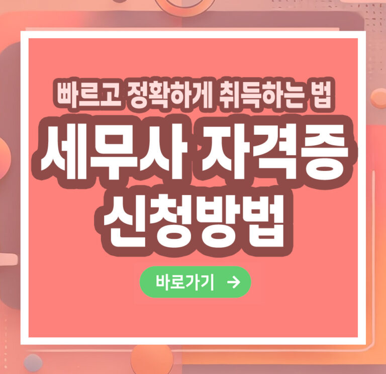 세무사 자격증 – 취득 방법부터 전망까지 총정리