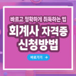 회계사 자격증 – 취득 방법부터 전망까지 총정리