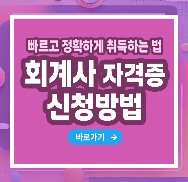 회계사 자격증 – 취득 방법부터 전망까지 총정리