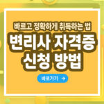 변리사 자격증 – 취득 방법부터 전망까지 총정리