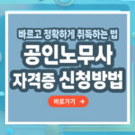 공인노무사 자격증 – 취득 방법부터 전망까지 총정리