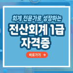 전산회계 1급 자격증 – 취득 방법부터 전망까지 총정리