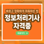 정보처리기사 자격증 – 취득 방법부터 전망까지 총정리